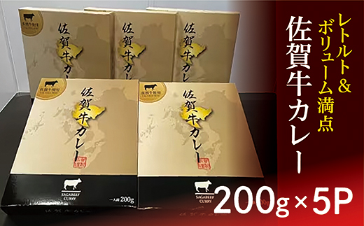 【レトルト】 佐賀牛カレー 200g×5個 _b-411