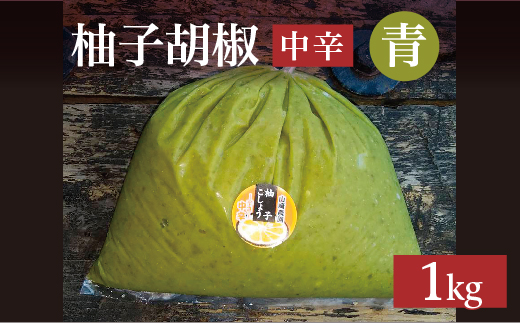 柚子こしょう 中辛 1kg 青 柚子胡椒（ゆずこしょう） _b-181