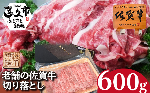 佐賀牛 切り落とし 600g _b-442