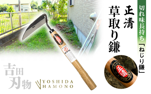 正清 ねじり鎌 3丁セット 吉田刃物 鋼付 草刈り・除草のプロ仕様 切れ味持続 _b-514