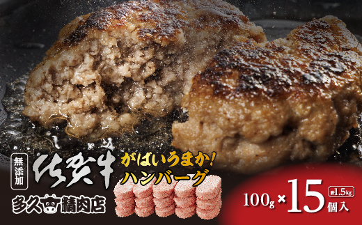 がばいうまか！佐賀牛入り ハンバーグ 15個 | たっぷり ハンバーグ 100g×15個 冷凍 個包装 九州産 豚 国産 玉ねぎ _b-475