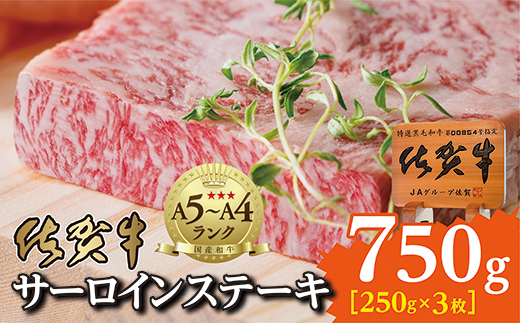 佐賀牛 サーロインステーキ（250g×3枚） _p-2