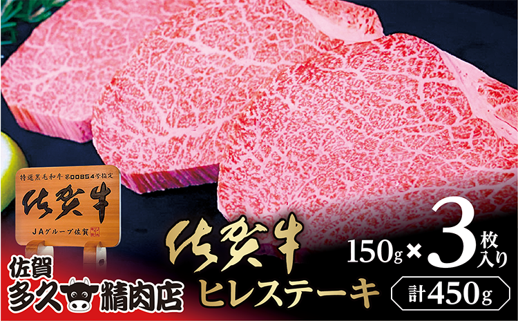 佐賀牛 ヒレ ステーキ 150g×3枚 _k-22