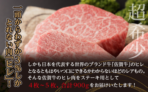 超希少！ 佐賀牛 ヒレステーキ 合計 900g ( 4枚〜5枚 ) 牛肉 赤身 ステーキ | 黒毛和牛 国産牛 ブランド牛 和牛 ヒレ肉 フィレ ギフト 贈答用 人気 _f-17