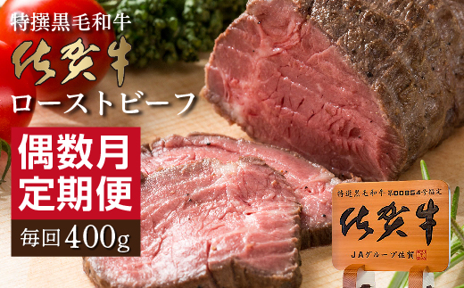 【定期便6回】佐賀牛 ローストビーフ 400g×6回 偶数月発送 全6回 _f-85