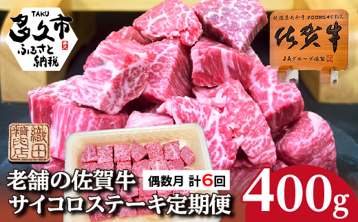 【定期便 全6回 偶数月】佐賀牛 サイコロ ステーキ 400g×6回 A5 A4ランク | 老舗の佐賀牛サイコロステーキ _k-34