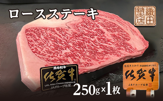 佐賀牛 A5 ロースステーキ 250g×1枚 _b-474