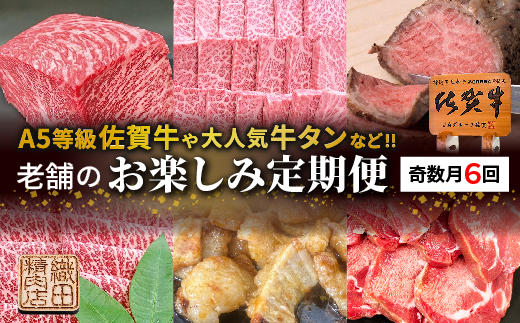 老舗のお楽しみ定期便【奇数月に計６回】 _f-88