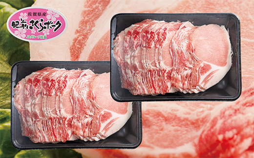 肥前さくらポーク ロース しゃぶしゃぶ・焼しゃぶ用 1.2kg _b-135
