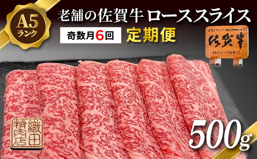 【定期便 奇数月×６回】老舗の佐賀牛 A5 ローススライス 500g×6回 定期便 _l-8