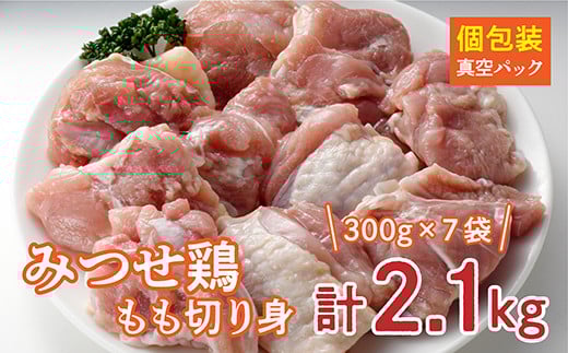 みつせ鶏 もも切り身（バラ凍結）300g×7袋 _b-348