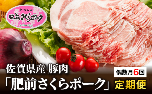【定期便 6回】佐賀県産 豚肉「肥前さくらポーク」 偶数月配送 全6回 定期便 _k-1