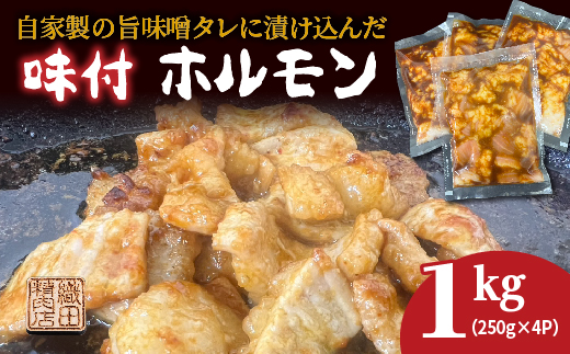 自家製の旨味噌タレ 味付き 牛 ホルモン シマチョウ 250g×4パック 1kg 小分け 冷凍 | 味付き牛ホルモン _b-451