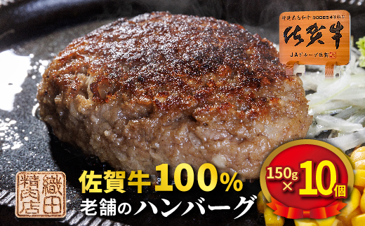 老舗の 佐賀牛 100%ハンバーグ 150g×10個  _z-73