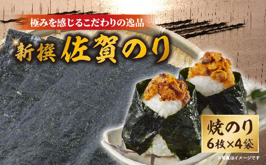 新撰 佐賀のり 焼きのり _b-503