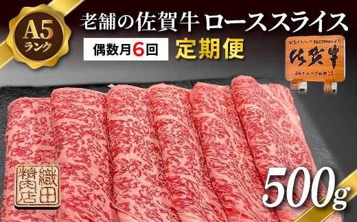 【定期便 偶数月×６回】老舗の佐賀牛 A5 ローススライス 500g×6回 定期便 _l-9