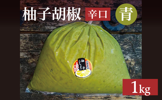 柚子こしょう 辛口 1kg 青 柚子胡椒（ゆずこしょう） _b-182
