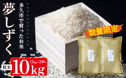 【令和8年産 新米 予約】夢しずく 精米 10kg（5kg×2袋）佐賀県産 白米 _c-126