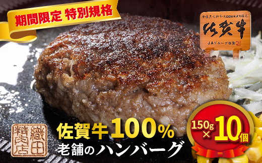 【期間限定価格】老舗の 佐賀牛 100%ハンバーグ 150g×10個  _z-73