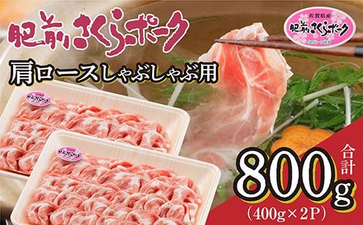 肥前さくらポーク 肩ロース しゃぶしゃぶ用 400g×2 | 佐賀県産 豚肉 _b-436