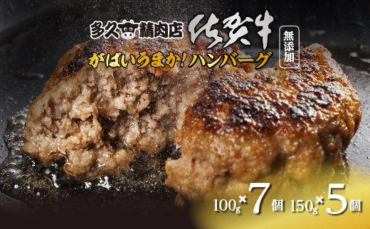 佐賀牛入り ハンバーグ 親子セット 100g×7個 150g×5個 _b-477