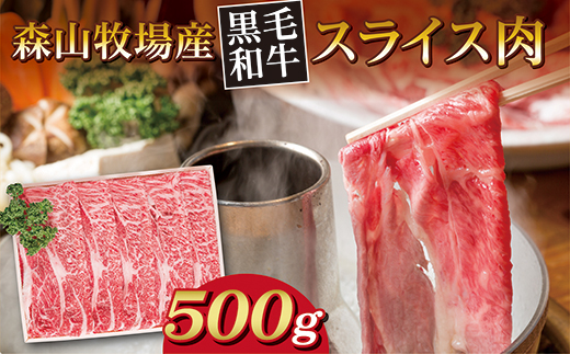森山牧場 スライス肉 500g 黒毛和牛 _b-443