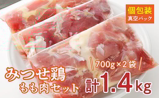 みつせ鶏 もも肉セット 1.4kg _b-346
