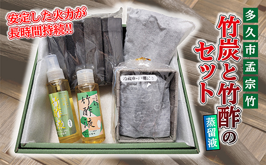 竹炭と竹酢(蒸留液)のセット _b-440