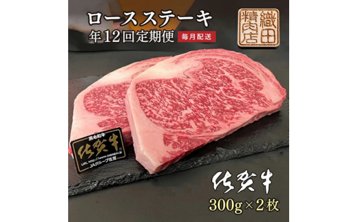 [毎月お届け]佐賀牛 A5 ロースステーキ 600g 定期便 毎月配送 全12回 _h-7
