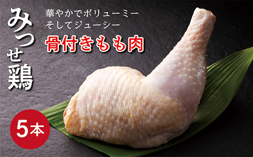 みつせ鶏 骨付きもも肉 5本 _b-391