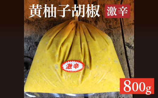 柚子こしょう 激辛 800g 黄 柚子胡椒（ゆずこしょう） _b-470