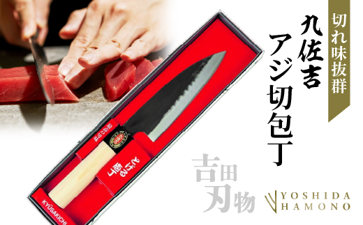 九佐吉 アジ切包丁 145mm 鋼割込み 吉田刃物 伝統の切れ味 魚・肉・野菜の万能調理に z-93