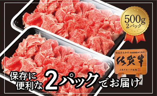 佐賀牛 切り落とし 1kg _z-87