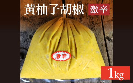 柚子こしょう 激辛 1kg 黄 柚子胡椒（ゆずこしょう） _b-360