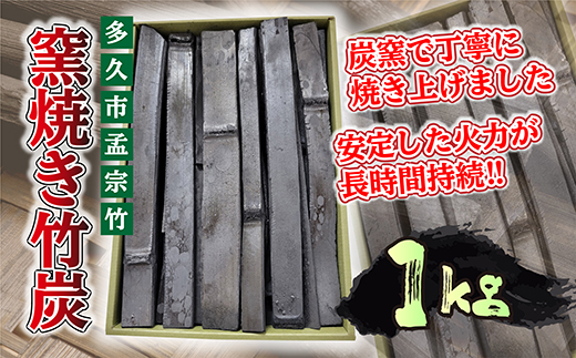 窯焼き竹炭 1kg _b-439