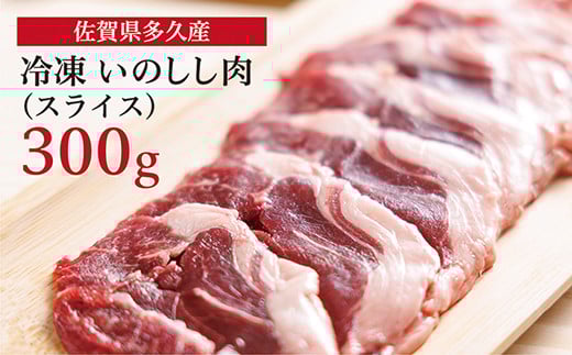 佐賀県多久産 冷凍 いのしし肉 スライス 300g _b-405
