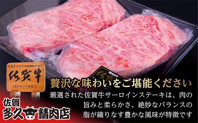 佐賀牛 サーロイン ステーキ 200g×2枚 _c-115