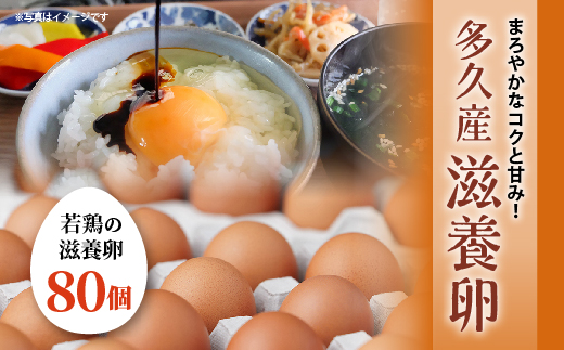 まろやかなコクと甘み！多久産 滋養卵 80個 卵 若鶏の滋養卵 _b-482