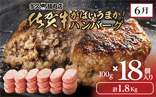 【6回定期便】佐賀牛 定期便 偶数月配送 全6回 | 牛肉 サーロイン ステーキ 焼き肉用 赤身 佐賀牛ハンバーグ 焼き肉用 カルビ 佐賀牛100％ハンバーグ ロース ステーキ _f-82