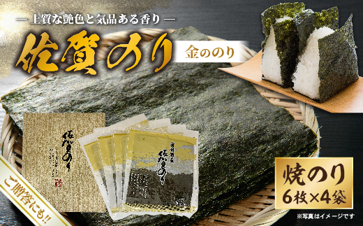佐賀のり（金ののり） _b-508