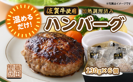 温めるだけ 佐賀牛 使用 ハンバーグ 130g×6個 | 湯せん レンジ 冷凍 個包装 真空パック 加熱調理済み _b-448