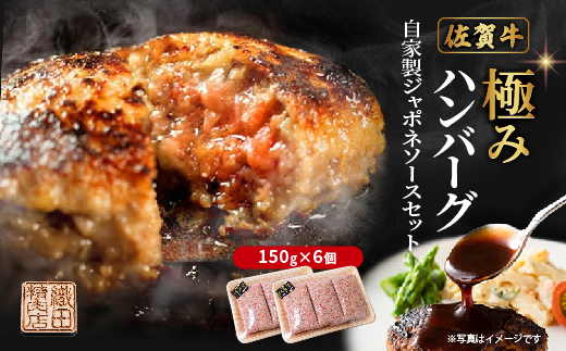昭和20年創業の黒毛和牛ハンバーグ 150g×6個 ジャポネソース 付き 個包装 佐賀牛 国産 和牛 冷凍 ギフト | 極みハンバーグの自家製ジャポネソースセット _b-472