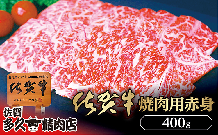 佐賀牛 焼き肉用 赤身 400g _b-425