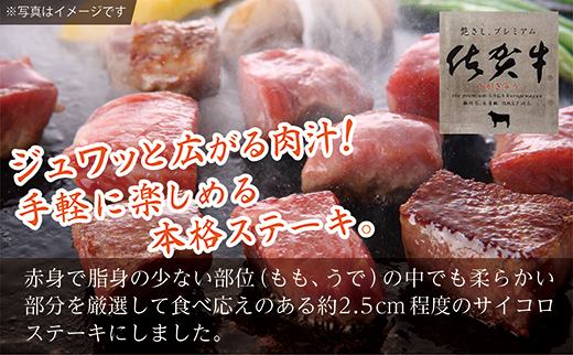 老舗の佐賀牛サイコロステーキ 400g _b-441