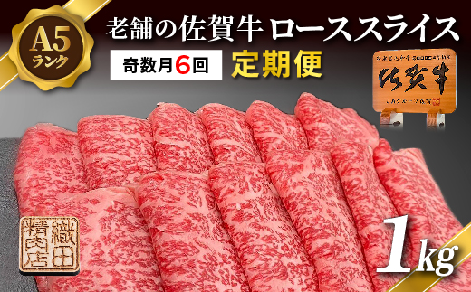 【定期便 奇数月×６回】老舗の佐賀牛 A5 ローススライス 1kg×6回 定期便 _g-14