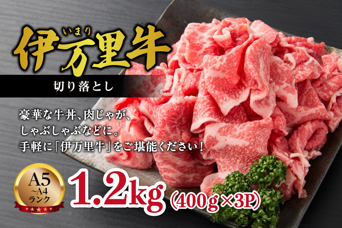 【伊万里牛】 切り落とし 1.2kg 炒め物 焼肉 牛丼におすすめ！ 001-J243-03