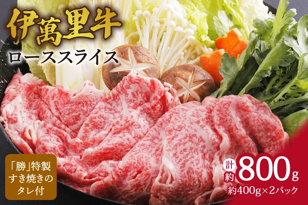 伊万里牛ローススライス 約800g (400g×2パック) すき焼き用 タレ付き 007-J1767
