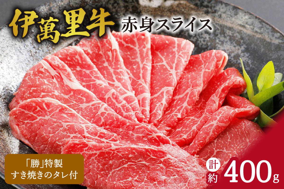 伊万里牛 赤身スライス 約400g すき焼き用 タレ付き 007-J1768