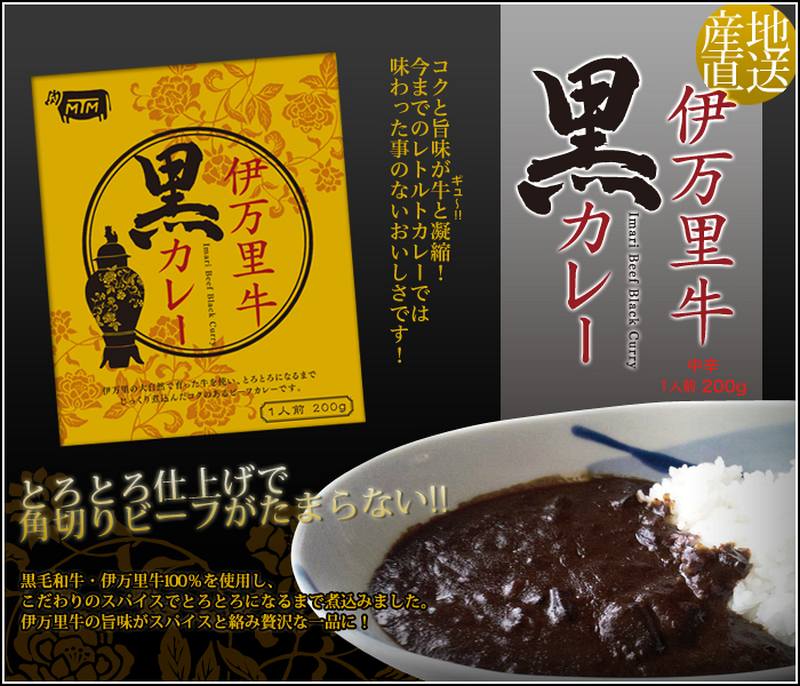 伊万里牛黒カレー 6食分 (200g×6箱) 007-J1774
