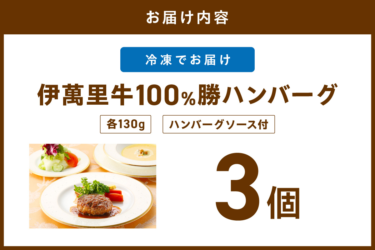 伊萬里牛100% 手作り 勝ハンバーグ 3個 007-J1831【伊万里牛 国産 黒毛和牛 牛肉100% 冷凍 個包装 ソース付き 焼くだけ】